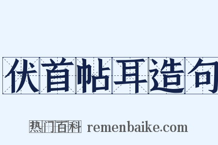 伏首帖耳造句是什么意思的图片